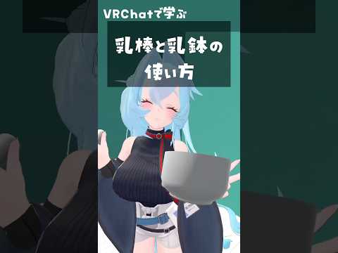 乳棒と乳鉢の使い方 #shorts #vrchat