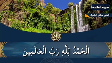 سورة الفاتحة بصوت الشيخ سالم الطويل - للشيخ سالم الطويل