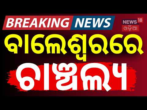 ବାଲେଶ୍ବରେ ଚାଞ୍ଚଲ୍ଯ | Blue Lake Tragedy | Balesore Top News | Baleswar Blue Lake | Odia News
