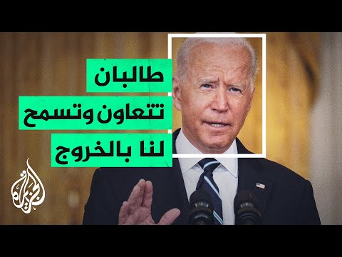 بايدن: لم يكن هناك طريقة أخرى للخروج من أفغانستان بدون فوضى