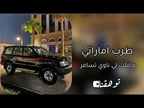 اغاني عمانيه و اماراتيه وفر الاعذار ساعة رحيلك