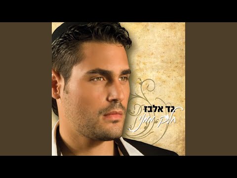 חלק ממני Radio Edit 
