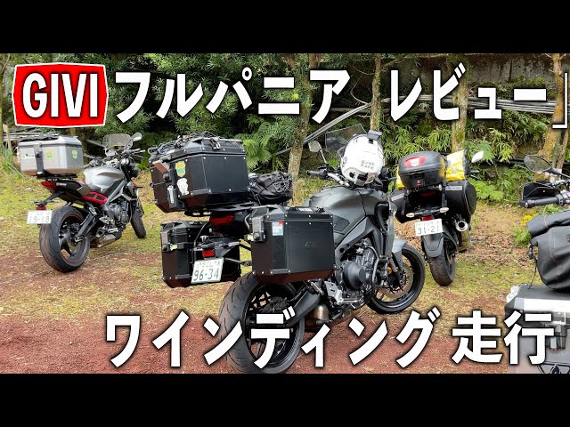 トレーサー9GT』フルパニアその②【GIVI TREKKER OUTBUCK】走行
