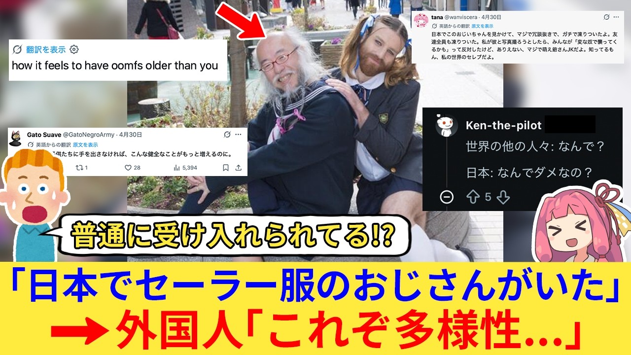 外国人さん「アメリカより日本の方が自由の国だろ！」→『セーラー服おじさん』海外ネット民を絶句させるww【海外の反応】