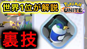 ポケモンユナイト 世界17位のプクリン使いの テクニック を10分にまとめました これを見れば余裕でプクリンマスターになれます 初心者 中級者必見 Mp3