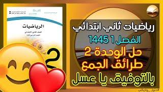 رياضيات ثاني ابتدائي حل الوحدة الثانية طرائق الجمع  ف1 1445 بالتوفيق يا حلوين☺❤حلول_واجباتي