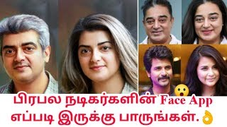 தமிழ் நடிகர்களின் face App போட்டோ எப்படி இருக்கும் இதோ பாருங்கள் #tamiltroll #tamilcomedy screenshot 4