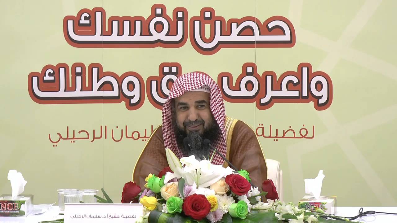 المراحل المؤدية للإفساد الإرهاب -الدرس الثاني-  الشيخ سليمان الرحيلي