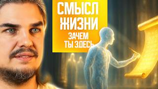 картинка: СМЫСЛ ЖИЗНИ. ЗАЧЕМ ТЫ ЗДЕСЬ НА САМОМ ДЕЛЕ