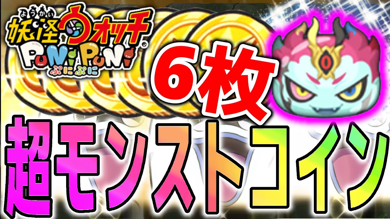 貯めまくった超モンストコイン6枚使ってガシャ回した結果…！！【妖怪ウォッチぷにぷに】