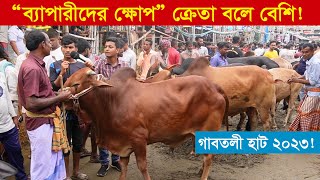 গাবতলী হাটে বেপারীদের ক্ষোপ ক্রেতা বলে বেশি গাবতলী হাট 2023 । গরুর দাম ২০২৩ । কৃষি ঘর