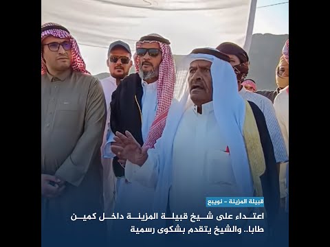 اعتداء على شيخ قبيلة المزينة داخل كمين طابا والشيخ يتقدم بشكوى رسمية