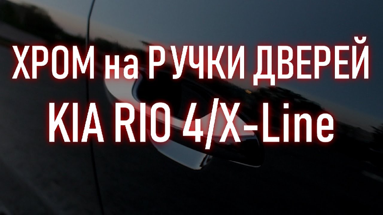 Киа х лайн тюнинг