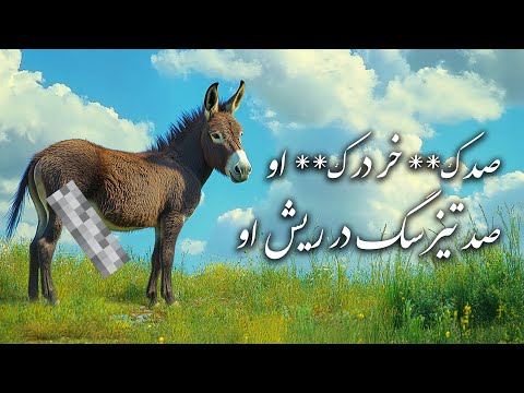 آن ک ن خر کز حاسدی غزل شماره ۲۱۳۷ از دیوان شمس مولانا به صورت آهنگ حاوی الفاظ رکیک