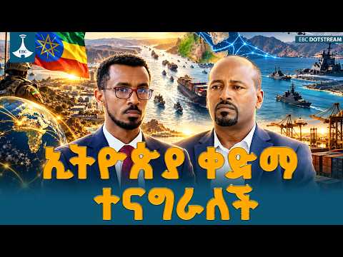 የዓለም ትኩረት በኢትዮጵያ! ቀይ ባህርን ለማረጋጋት ብቸኛው ቁልፍ? ETV | EBC | EBCDOTSTREAM