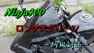 色スモークninja400旭風防スモークロングスクリーン