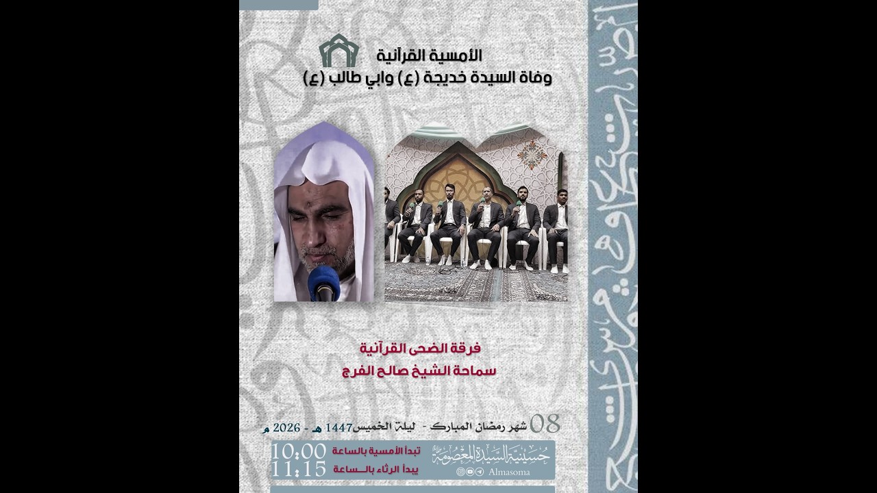 وفاة أبو طالب والسيدة خديجة عليهما السلام | سماحة الشيخ صالح الفرج | ليلة الخميس 08-09-1447 هـ