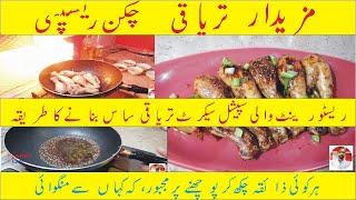 Sweet Taryaki Chicken - سویٹ تریاقی چکن - मीठी तर्यकी मुर्गी