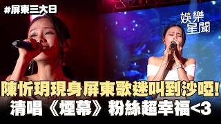 【屏東三大日】陳忻玥現身屏東歌迷叫到沙啞！清唱《煙幕》超寵粉舉動粉絲超幸福❤️｜炙愛\I Still Love You\你夠了｜三立娛樂星聞
