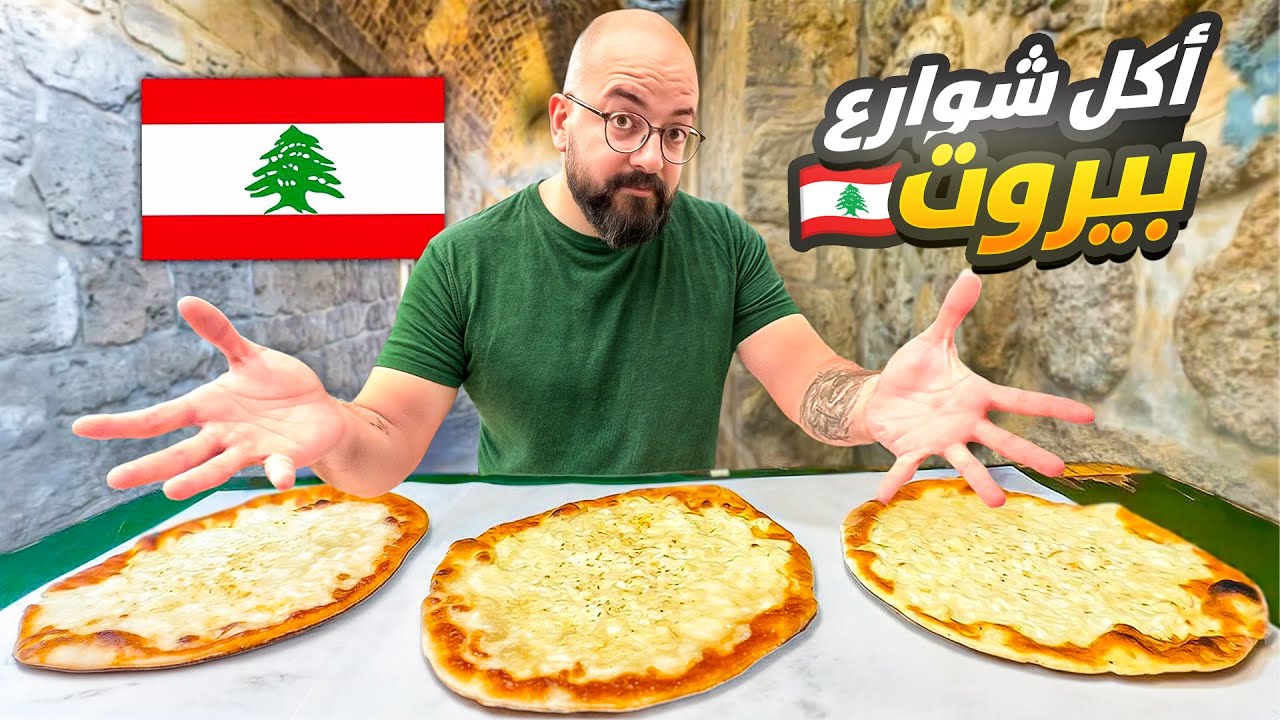 أكل الشوارع في بيروت من ١٩١٤