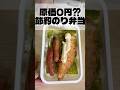 釣った魚をフライにすれば節約のり弁作れんじゃない！？#のり弁当#節約弁当