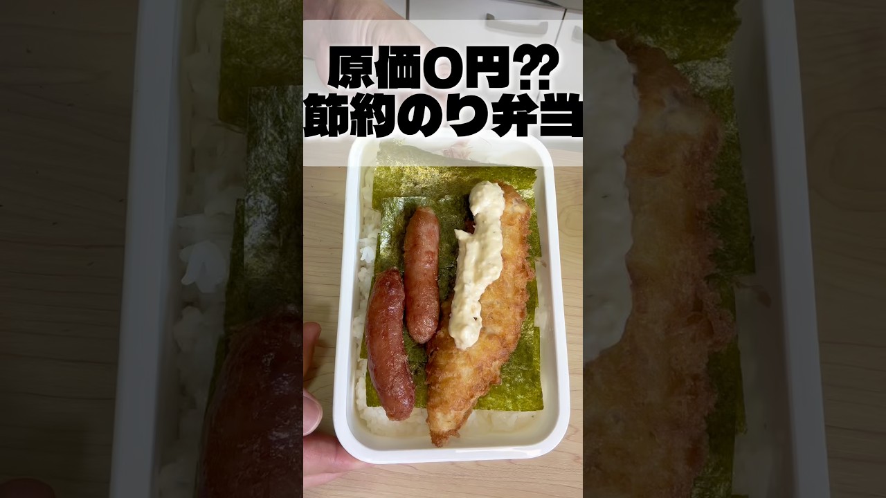 釣った魚をフライにすれば節約のり弁作れんじゃない！？#のり弁当#節約弁当