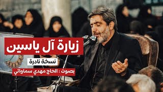 زيارة آل ياسين - نسخة نادرة بصوت الحاج مهدي سماواتي