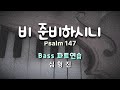 비 준비하시니 ( 심형진 ) / Bass  #CCM합창 #CCM편곡 #특송 #성가합창