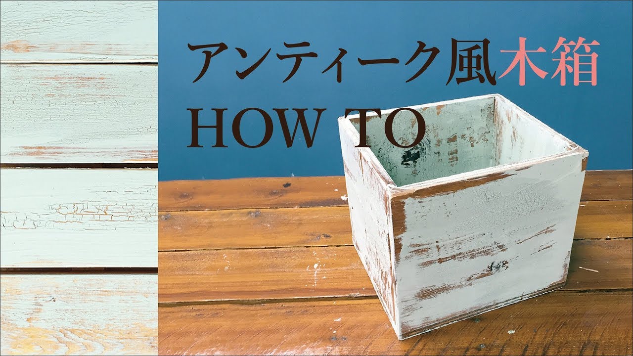 【DIY】アンティーク風な木箱の作り方【エイジング塗装】