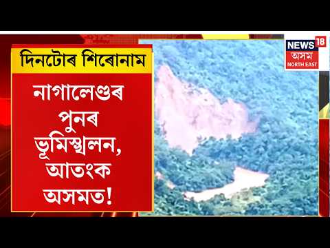 Assam News | Nagalandত হোৱা Landslideৰ পাছতে অসমত সৃষ্টি আতংকৰ। স্পষ্টীকৰণ নাগালেণ্ড প্ৰশাসনে