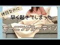 【モーニングルーティン】休日なのに早く起きてしまった日の過ごし方/４０代/子ども２人