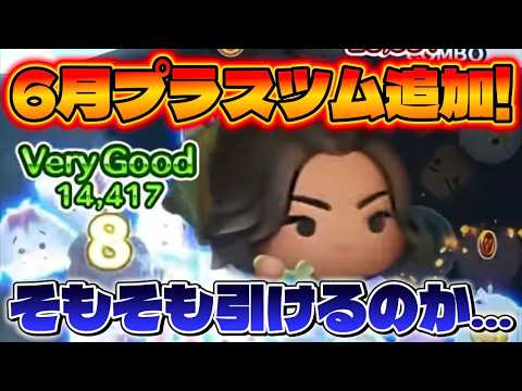 ツムツム】6月プラスツム追加！そもそも引けるのか… 初心者&初見さん大