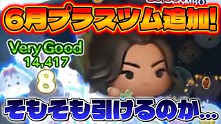 【ツムツム】6月プラスツム追加！そもそも引けるのか…　初心者&初見さん大歓迎！