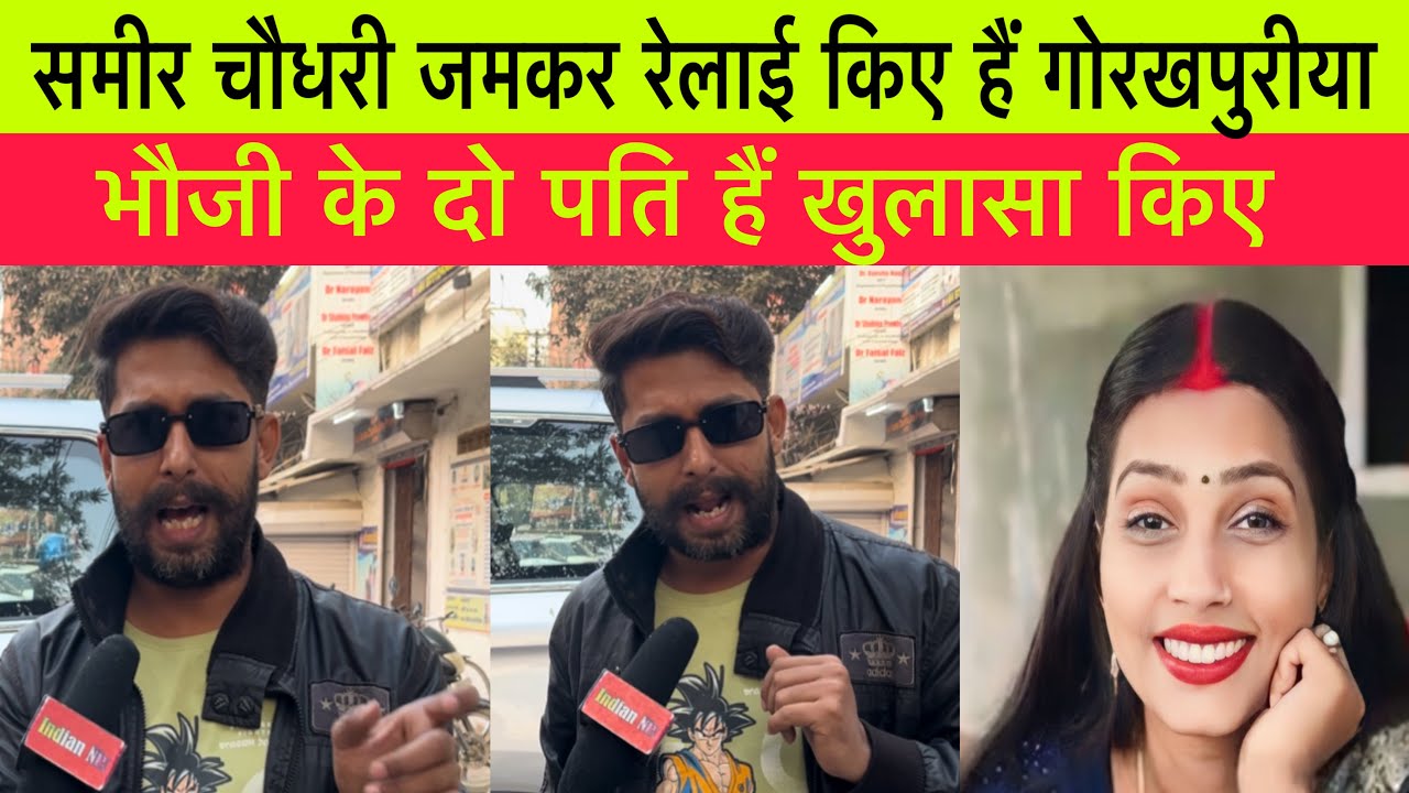 समीर चौधरी जमकर रेलाई किए हैं गोरखपुरीया भौजी के दो पति हैं खुलासा किए #gorakhpuriyabhauji53