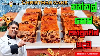 නත්තල් කේක් පහසුවෙන් හදමු. HOW TO MAKE CHRISTMAS CAKE. COOKING SHOW SRI LANKAN CHEF