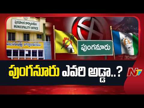Punganur Political Battle: Can YSRCP Retain Its Stronghold? | NTV Telugu - NTVTELUGU