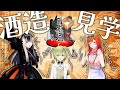 【酒造見学ロケ】出張!りりらでん日本酒の会!~作(ZAKU)編~【儒烏風亭らでん/一条莉々華/北白川かかぽ】