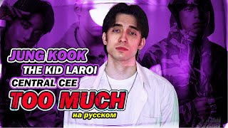 The Kid LAROI, Jung Kook, Central Cee - TOO MUCH (russian cover ▫ на русском)