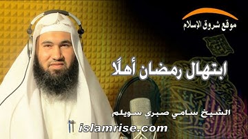 ابتهال رمضان أهلاً ( القارئ الشيخ سامي صبري سويلم )