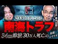 【2030年代に必ず来る】34m津波で30万人が死ぬ“南海トラフ最悪シナリオ”/被害規模は東日本大震災の15倍/地球科学者・鎌田浩毅が警告【5年後の世界】