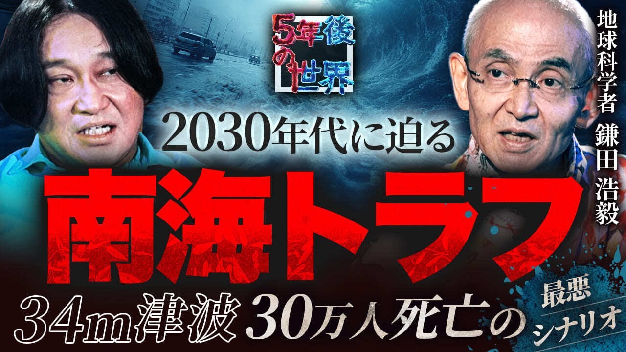 【2030年代に必ず来る】34m津波で30万人が死ぬ“南海トラフ最悪シナリオ”/被害規模は東日本大震災の15倍/地球科学者・鎌田浩毅が警告【5年後の世界】