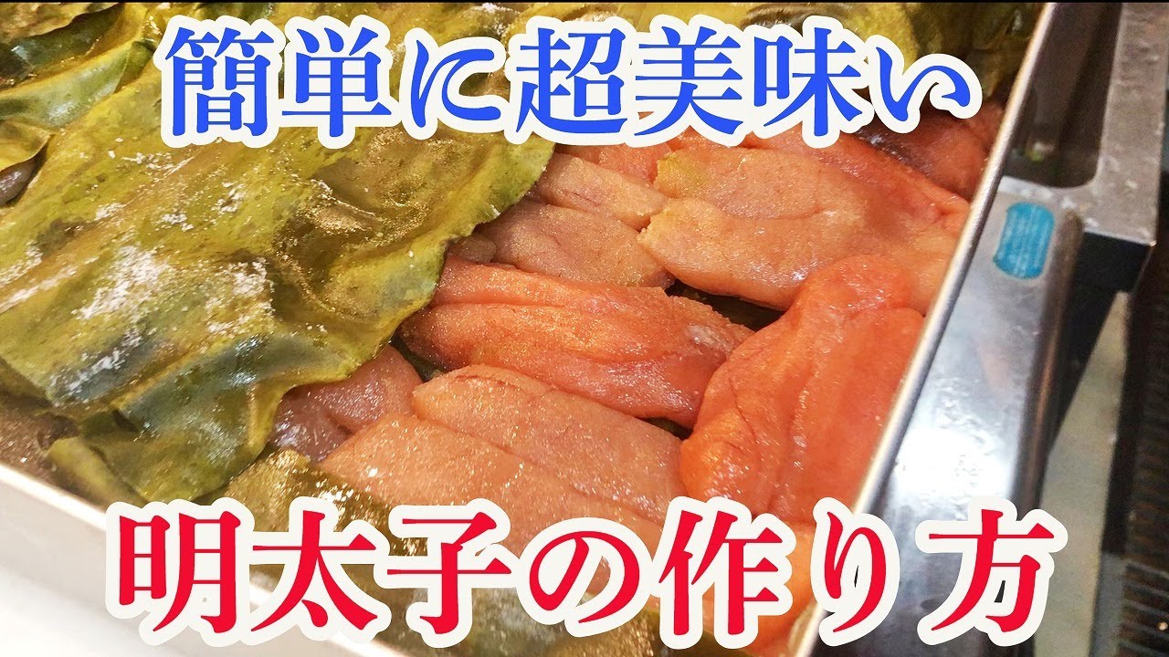 Artisanal Technique] How to make super delicious mentaiko easily