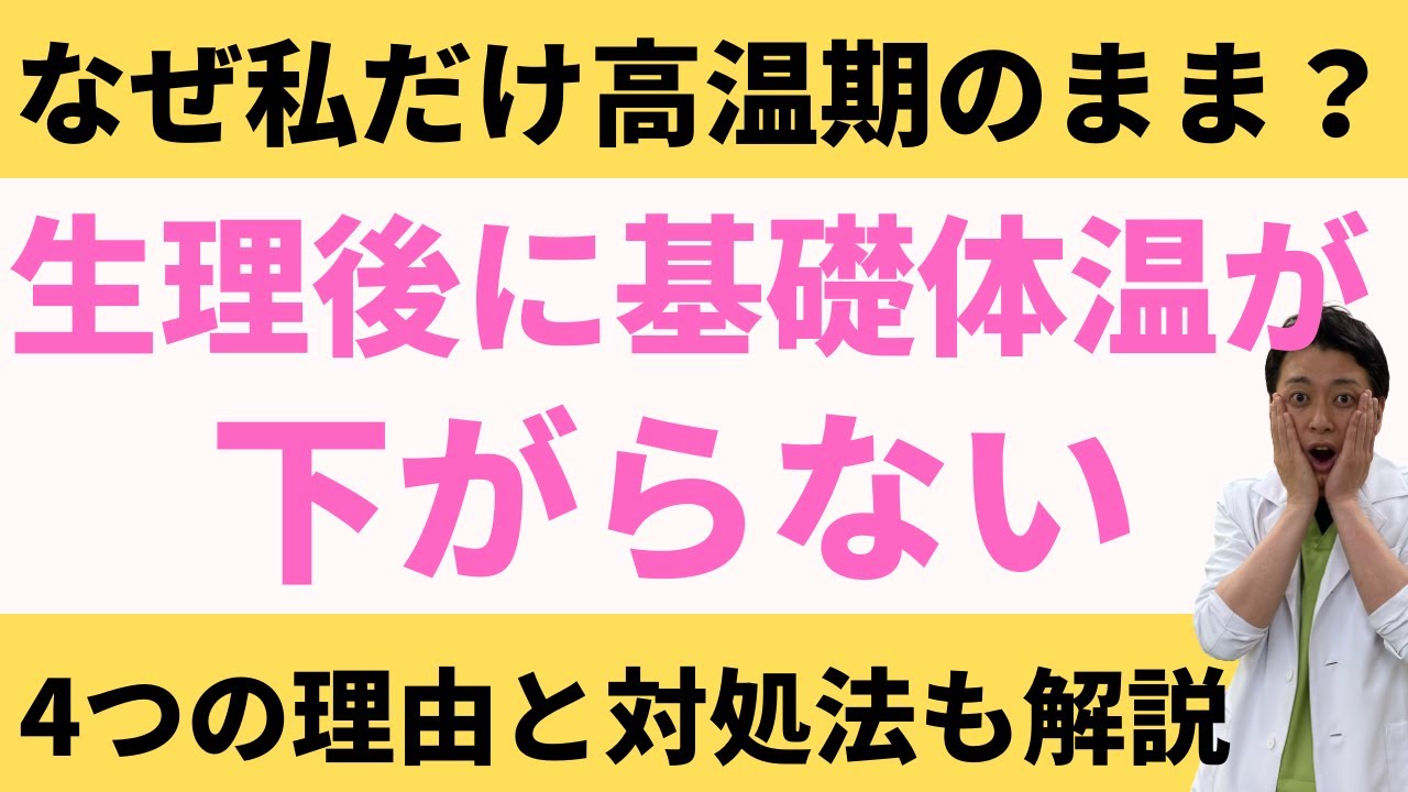 生理 が 来 た の に 体温 が 下がら ない