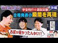 【超過酷】24時間も...キツすぎる宇宙飛行士選抜試験《後編》