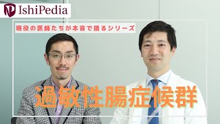 ① 過敏性腸症候群とはどんな症状？【動画】