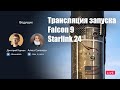 Русская трансляция запуска SpaceX Falcon 9: Starlink-24