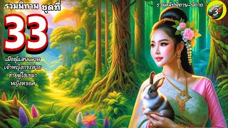 รวมนิทานเพื่อการผ่อนคลาย ชุดที่ 33