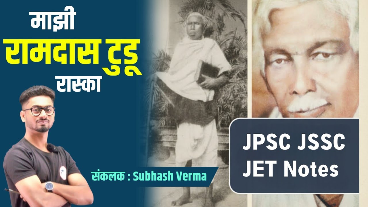 माझी रामदास टुडू रास्का | जीवनी | Jpsc Jssc Notes | Majhi Ramdas Tudu | by - Subhash Verma S4G 🎯
