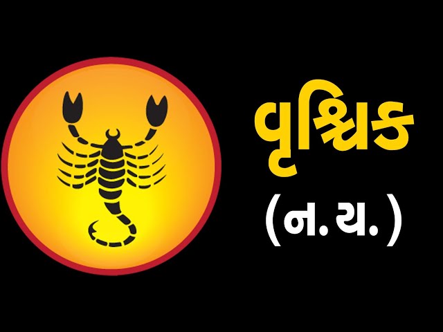 વૃશ્ચિક:રાશિ (ન,ય) ધરાવતા લોકોનું આ સપ્તાહ જાણો કેવું હશે | ABTAK MEDIA class=