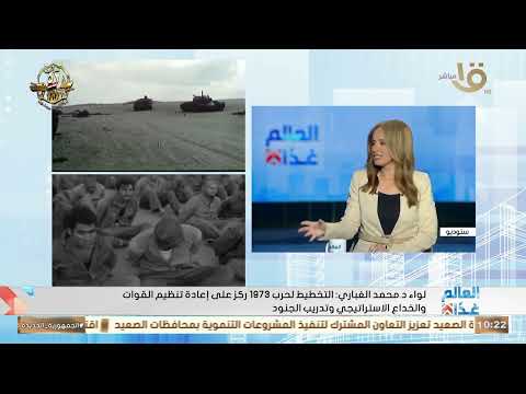 لواء د محمد الغباري يكشف كيف تم التخطيط لحرب أكتوبر 1973